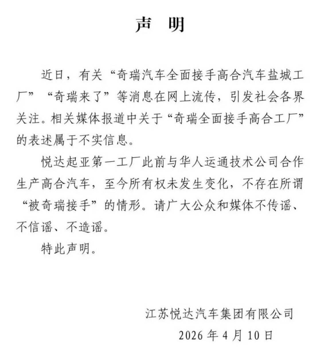 江苏悦达汽车集团4月10日，江苏悦达汽车集团有限公司发布声明称，有关“奇瑞汽车