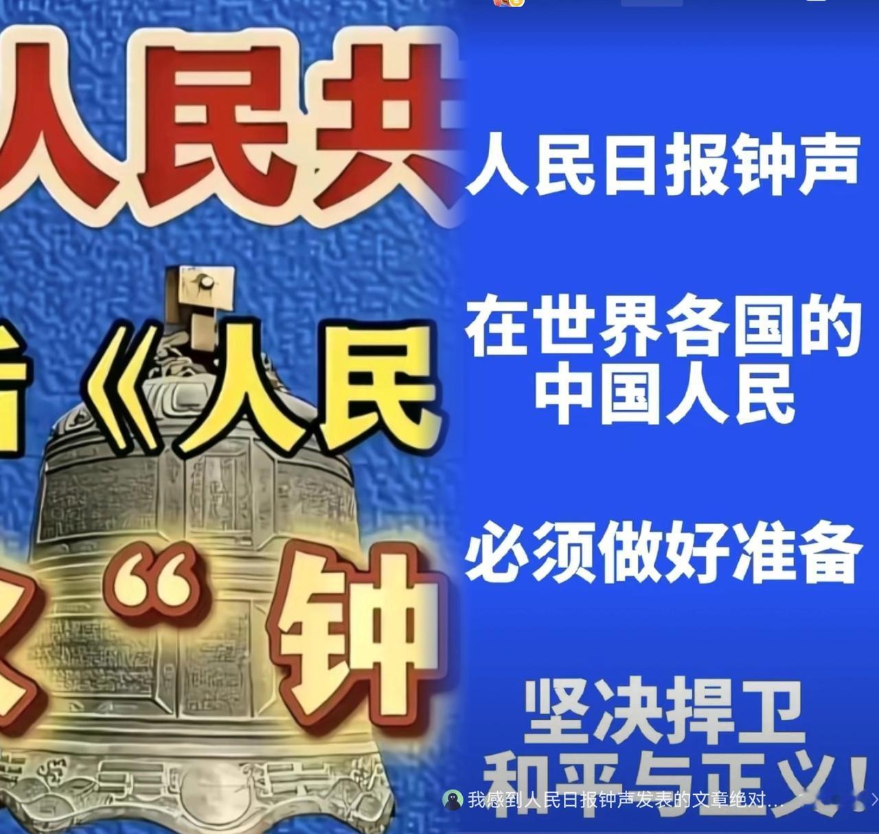 人民日报钟声向全体海内外中国人发出的提醒，“必须做好准备，坚决捍卫和平与正义”，