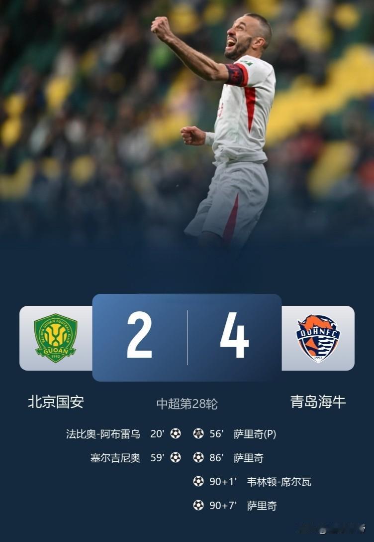 没有最差只有更差，国安补时连丢2球2-4不低青岛海牛！本以为蓉城2-2青岛西