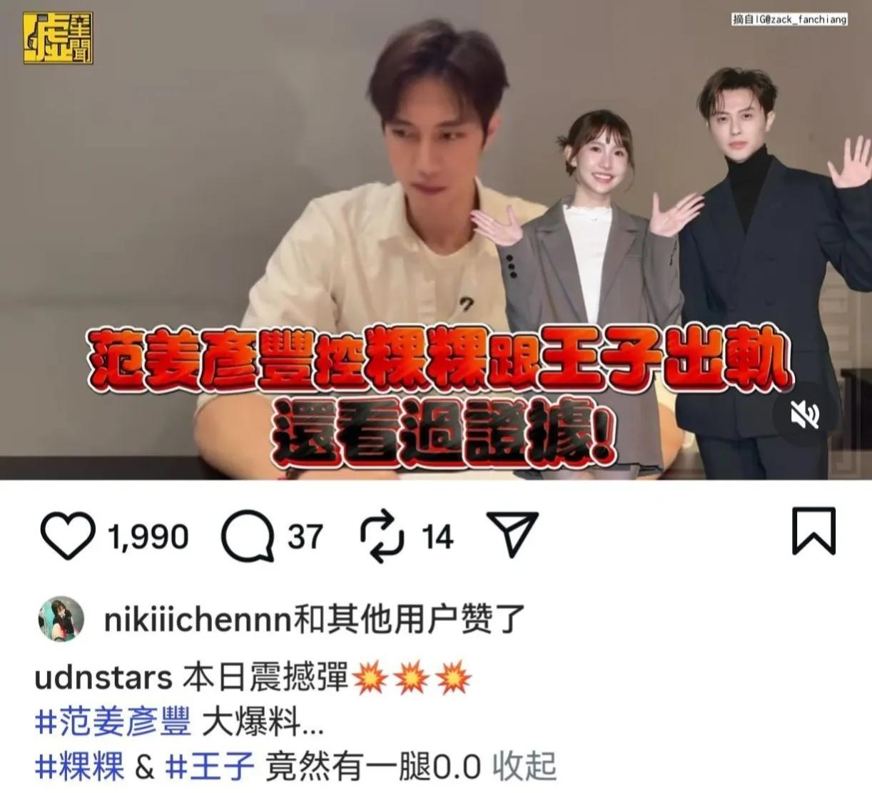 王子邱胜翊被曝插足他人婚姻，随后发文道歉。范姜彦丰发视频控.诉邱胜翊插足自己