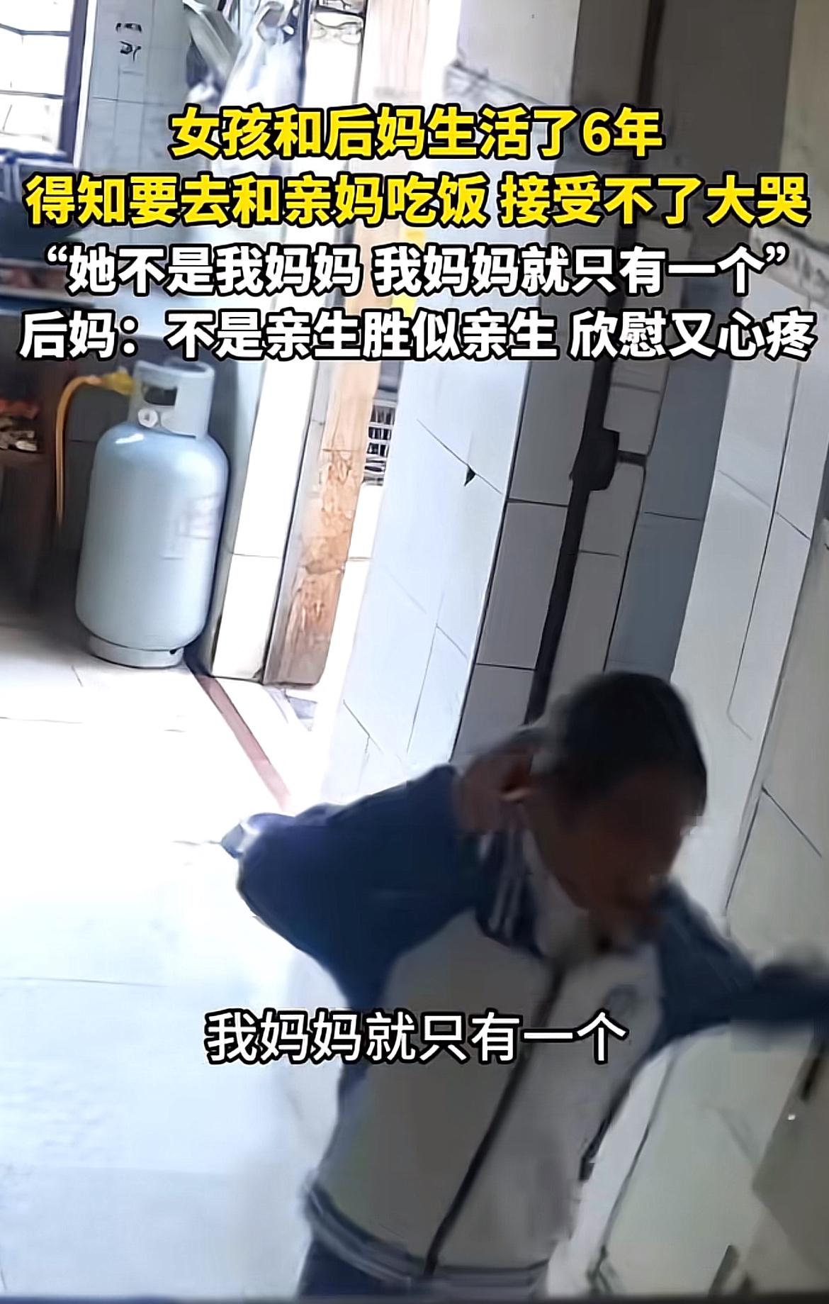 刷到那个小女孩跟后妈生活六年，得知晚上要去和亲妈吃饭当场崩溃大哭的视频，瞬间鼻酸