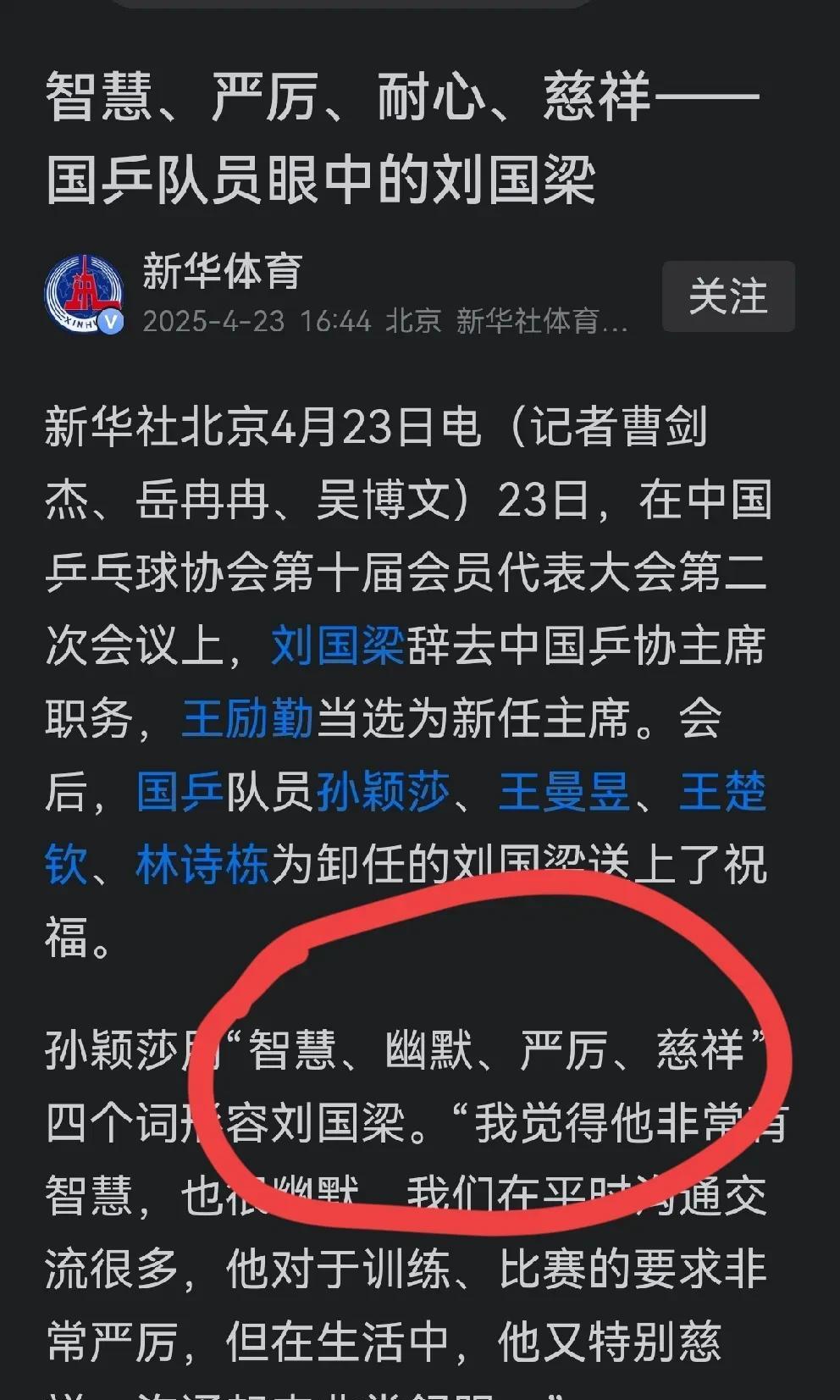 刘国梁像家长，王励勤像领导。“智慧严厉耐心慈祥”是孙颖莎、王楚钦、王曼玉、林诗
