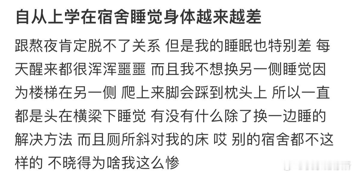 自从上学在宿舍睡觉身体越来越差​​​