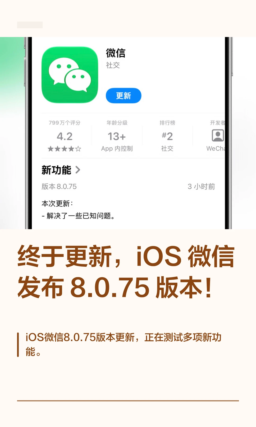 终于更新，iOS微信发布 8.0.75版本！