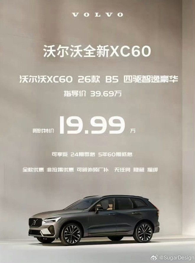 20万买沃尔沃XC60，还能2年零息，这海报不能是假的吧🥲🥲🥲