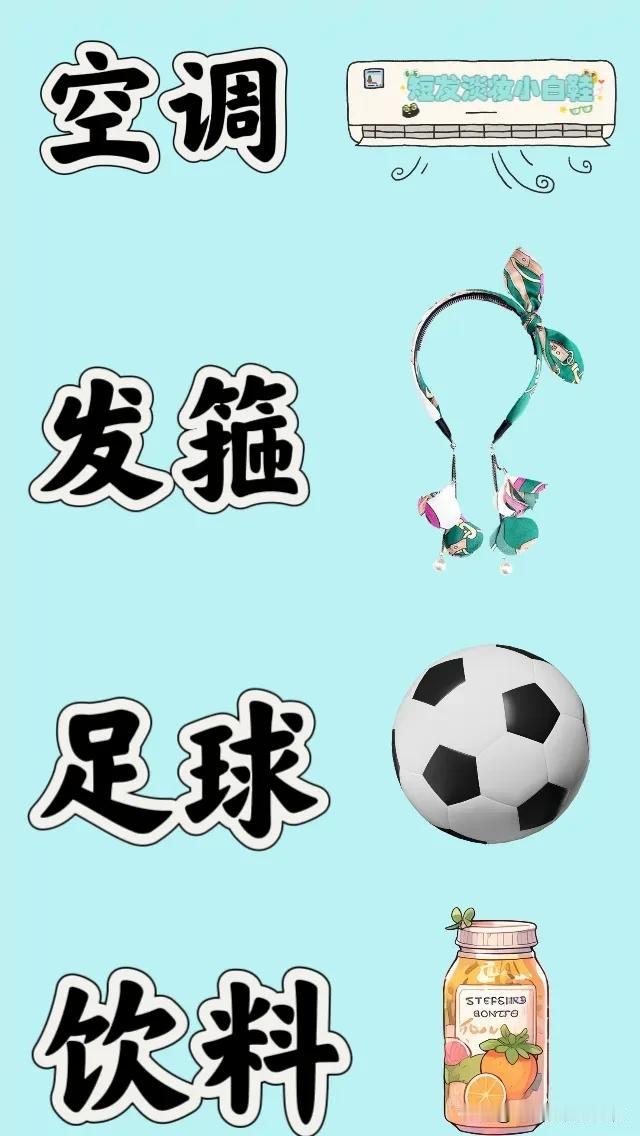 空调发箍足球饮料，打一成语——————图中有空调一个发箍一个足球⚽️