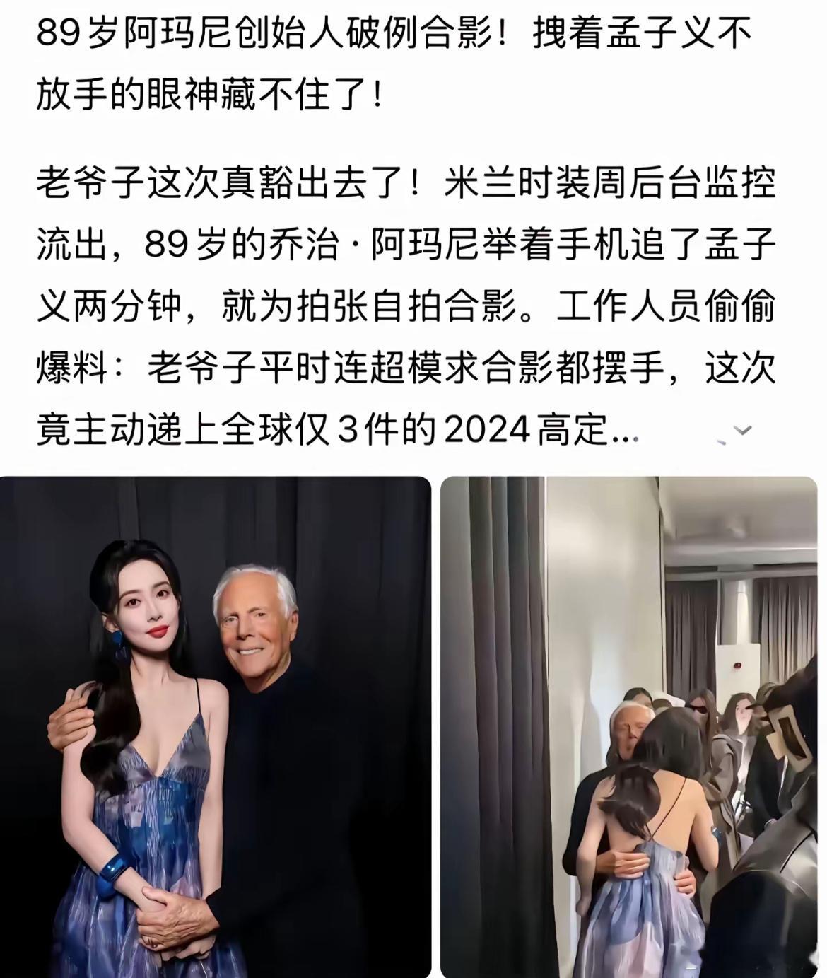 孟子义和89岁阿玛尼创始人合影，但是这配字看起来是有点离谱的​​​