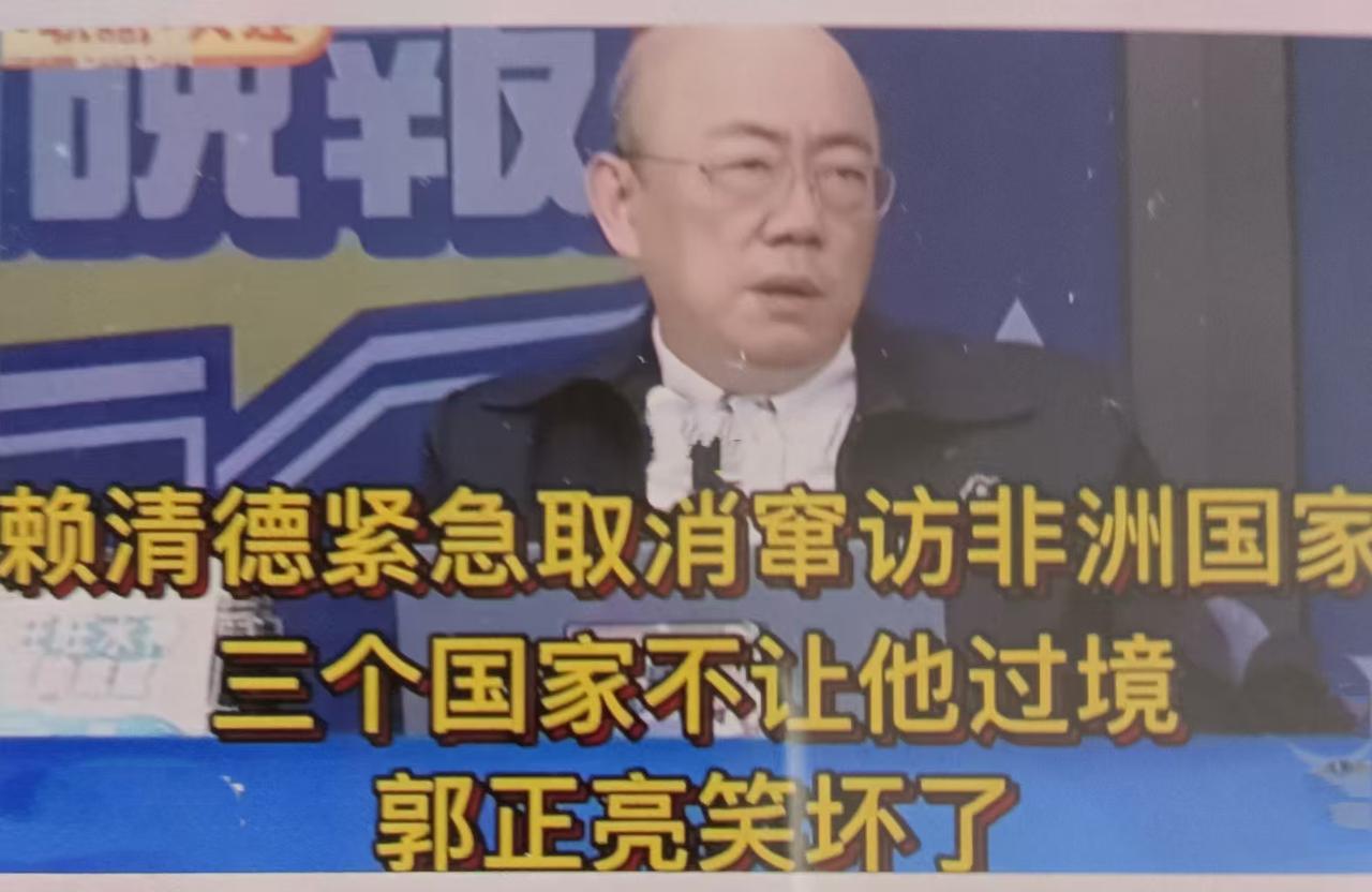 郭正亮直击痛点指出赖清德非洲之行受阻，不只是“飞不出去”的表面尴尬，而是“台独”