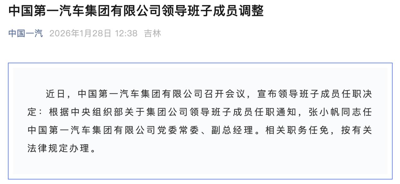  张小帆已经出现在中国一汽官网上的中国一汽领导班子成员简介中。 公开资料显