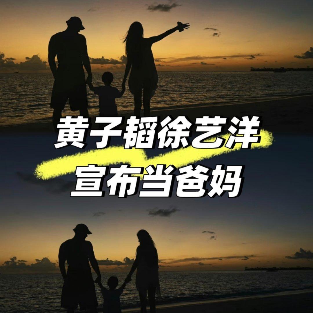黄子韬徐艺洋有孩子不是很正常吗？怎么热搜里全是他们……原来是多次否认，现在官