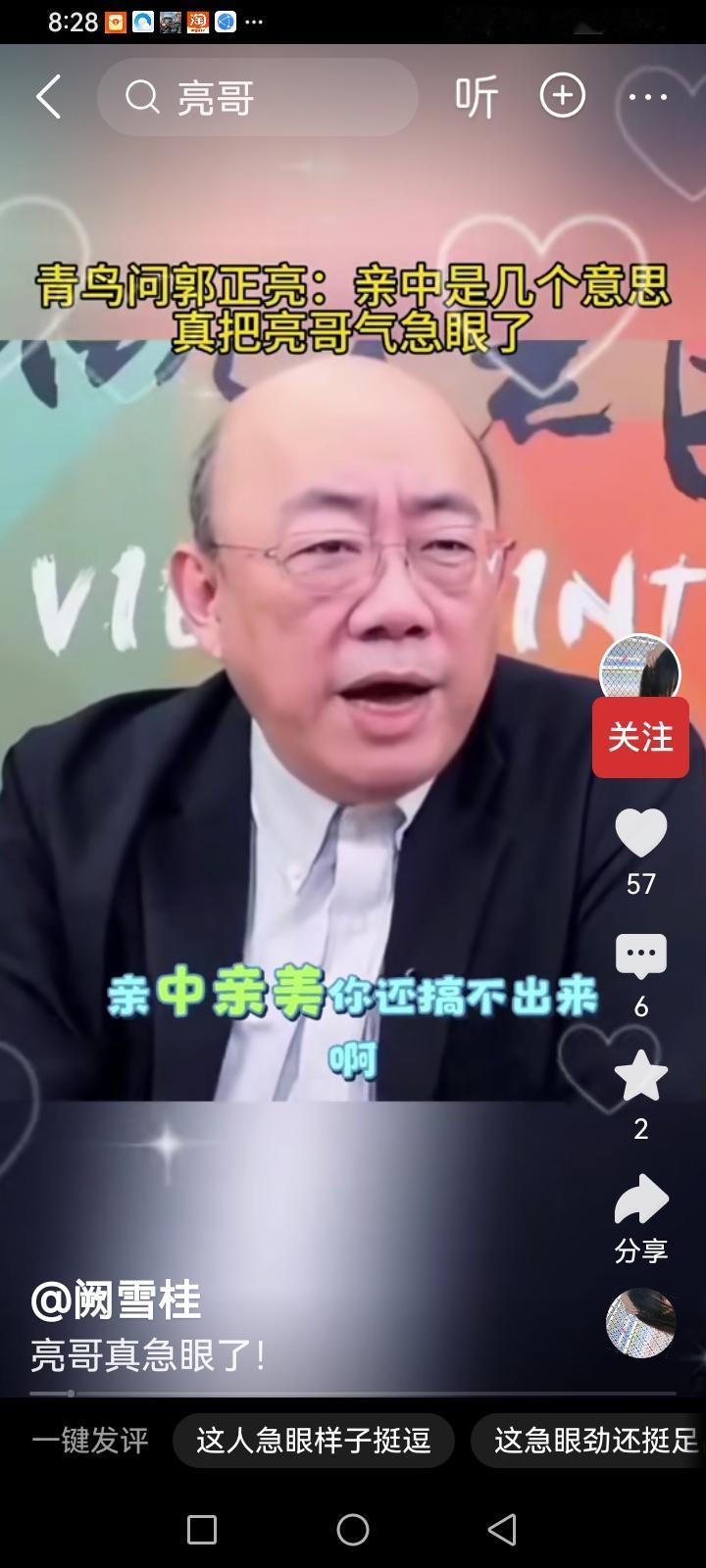 青鸟问郭郑亮：“你是亲中还是亲美。”郭郑亮生气的回怼：“我亲中亲美你还看不出