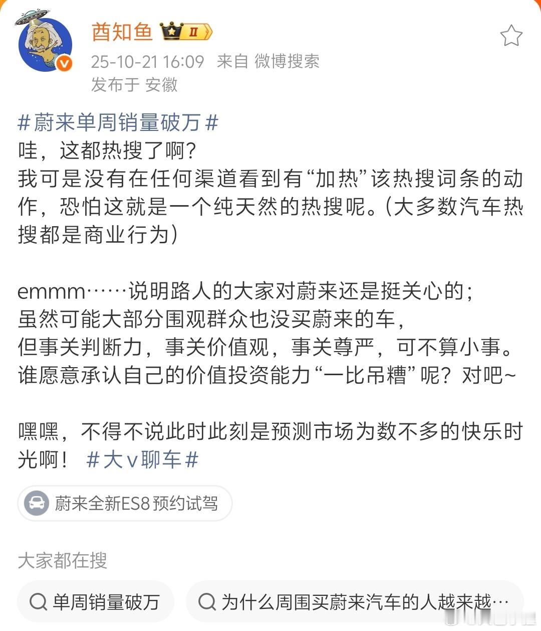 看到说蔚来单周销量破万话题上热搜是纯自然的，我觉得这个不太可能，现在这个舆论环境
