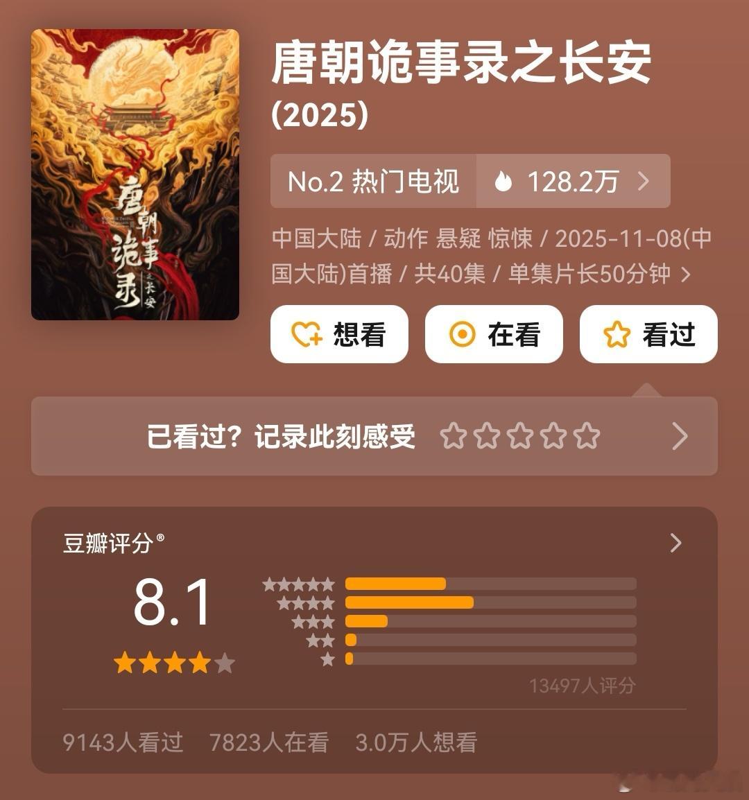 《唐朝诡事录之长安》豆瓣开分：8.1唐朝诡事录之长安豆瓣开分8.1​​​