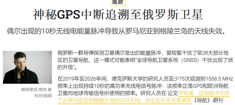 俄罗斯已成为世界上第一个成功从太空直接干扰全球定位系统（GPS）的国家。日