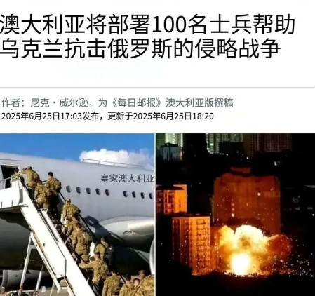 发消息，第一个派兵支援乌克兰的国家出现。据澳大利亚《每日邮报》6月25日报道，