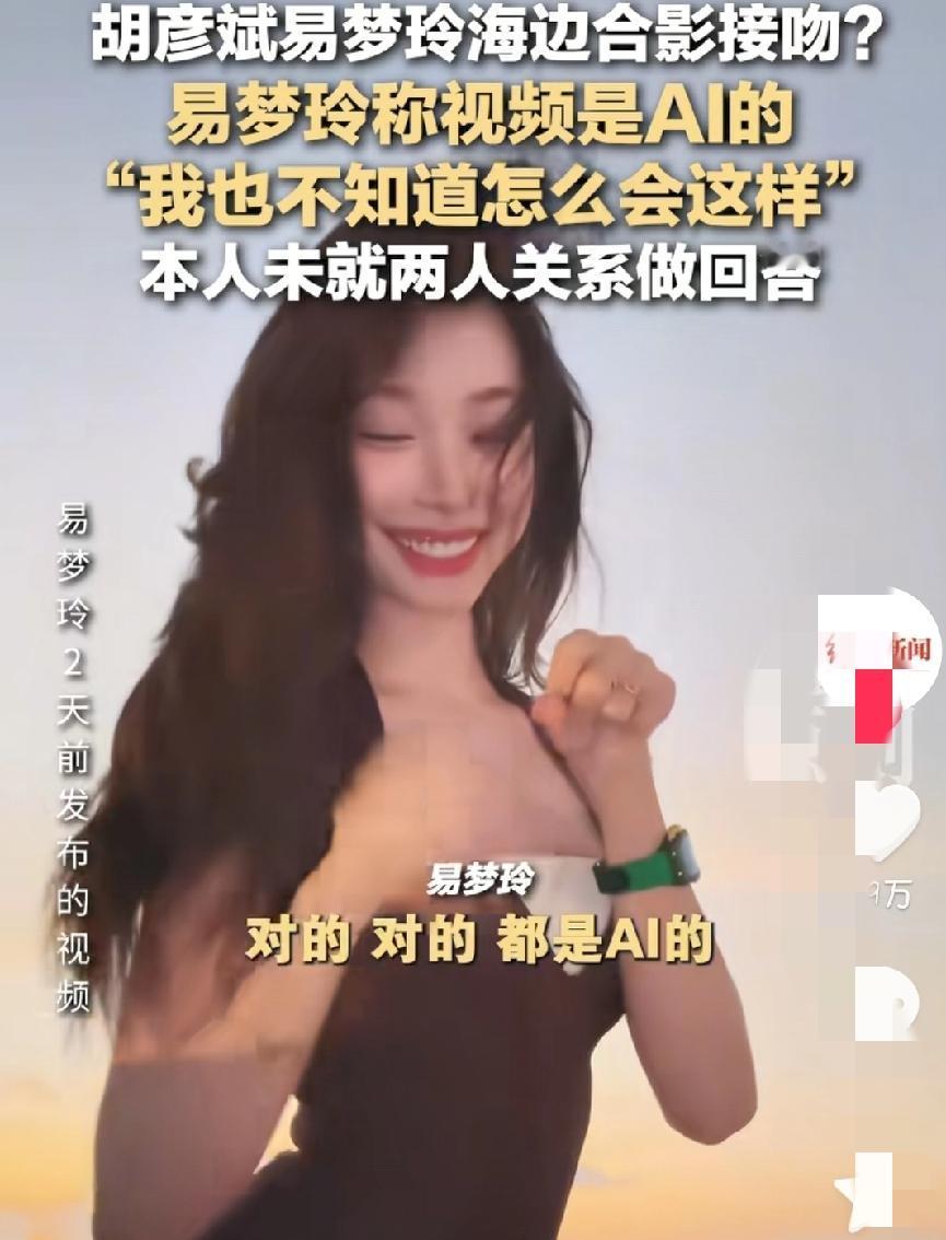 大家告诉我什么是真什么是假前两天刚爆的，胡彦斌易梦玲海边接吻，居然是AI？