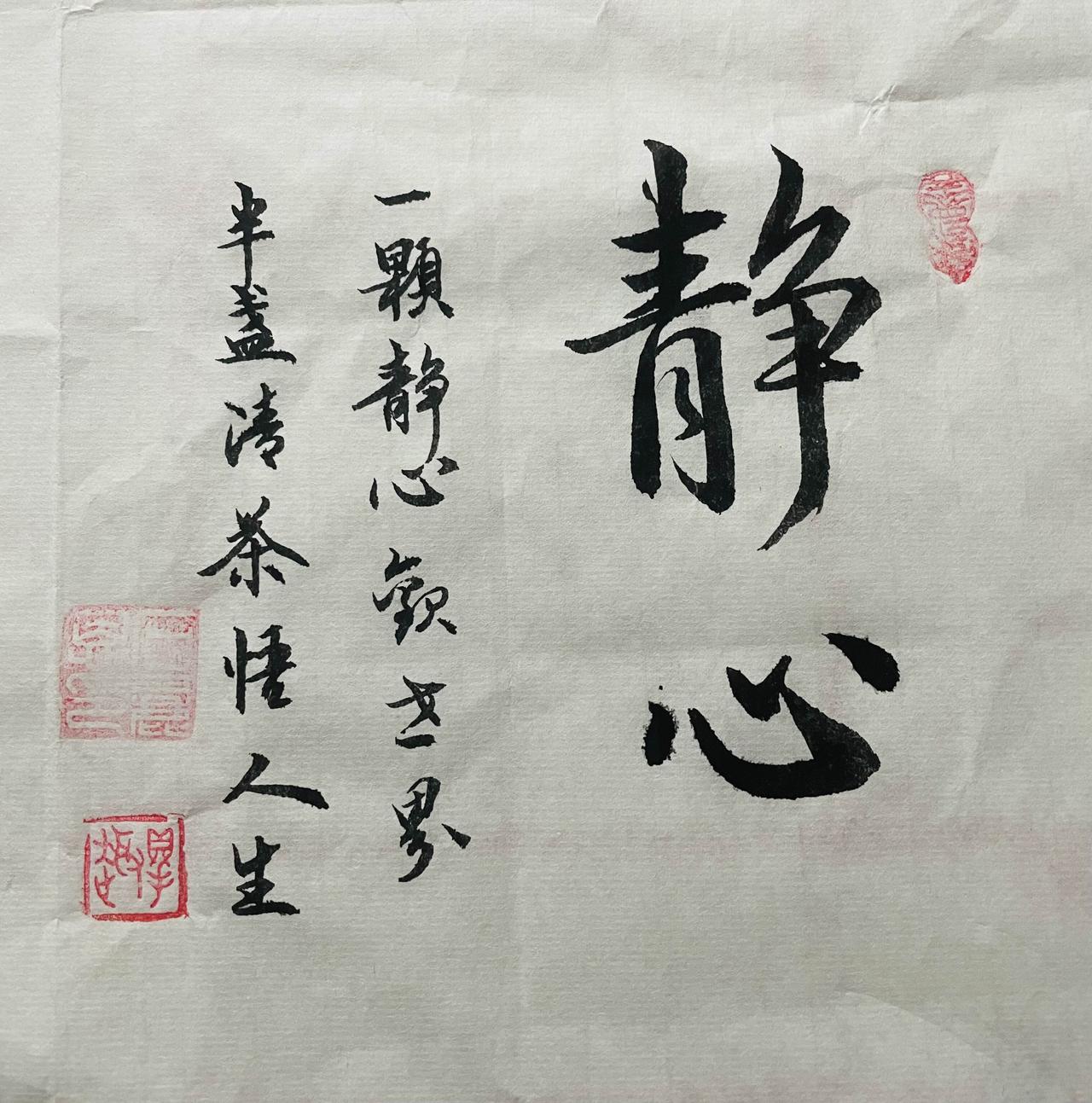 晒一晒你的书法佳作一颗静心观世界，半盏清茶悟人生。