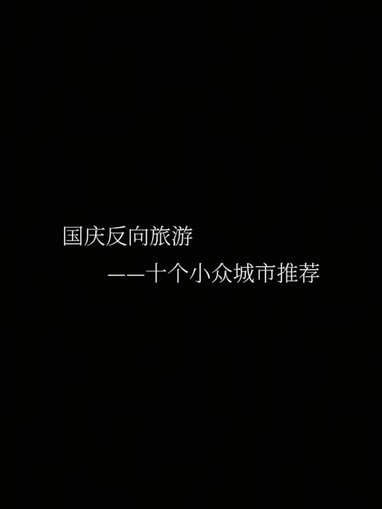 适合国庆反向旅游的十个小众城市 不一定是人潮拥挤的地方才值得去.