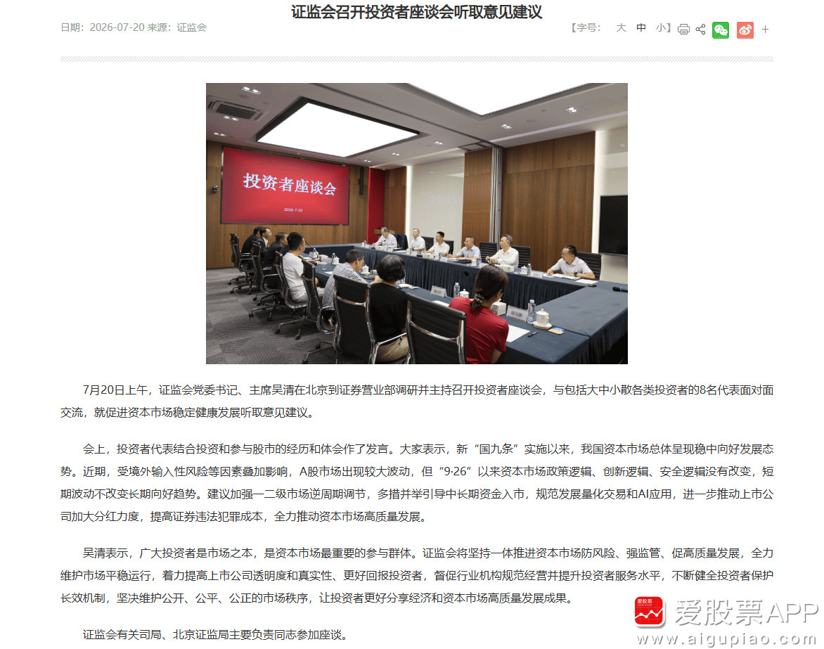 【证监会召开投资者座谈会听取意见建议】7月20日上午，证监会党委书记、主席吴清在