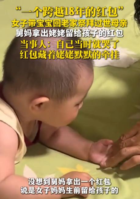 “泪目了！”7月31日安徽商报报道，内蒙古，女子带着五个月大的女儿回老家，去祭拜