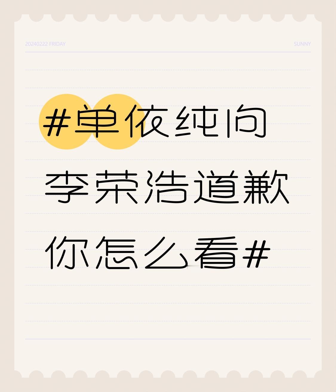 单依纯向李荣浩道歉你怎么看单依纯向李荣浩道歉这事儿，还挺值得说道的。3月28日