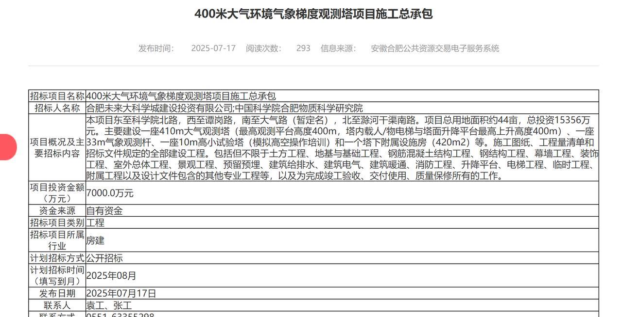 合肥400米大气环境气象梯度观测塔项目施工总承包。主要建设一座410m大气观测塔
