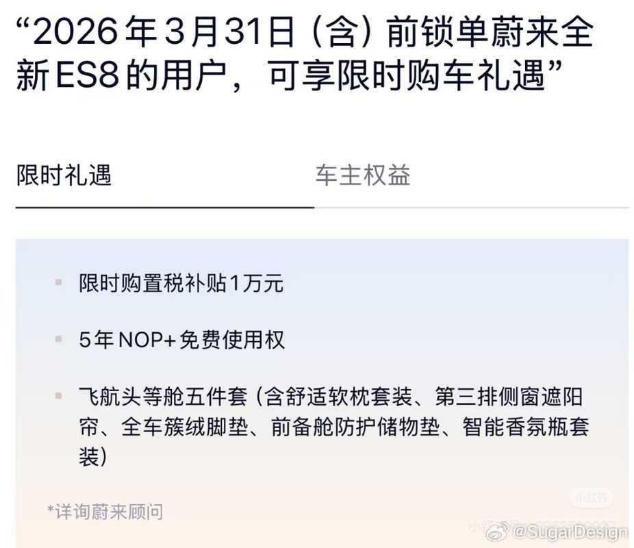 蔚来ES8三月新政策，购置税补贴在3月31日前，ES8未开票和新订单用户可以享受