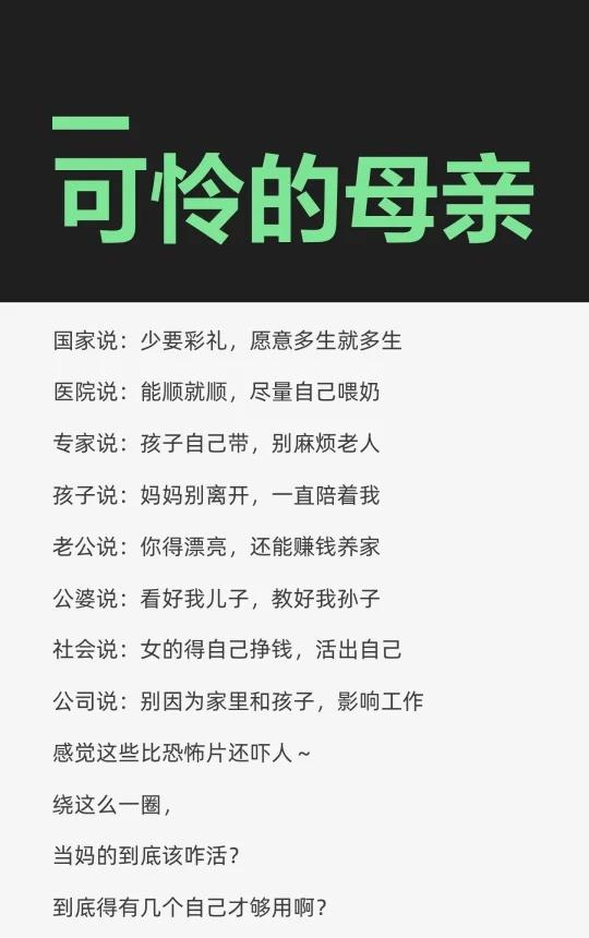 可怜的母亲国家倡导少要彩礼，多生孩子；医院鼓励顺产和母乳喂养；专家建议父母独立
