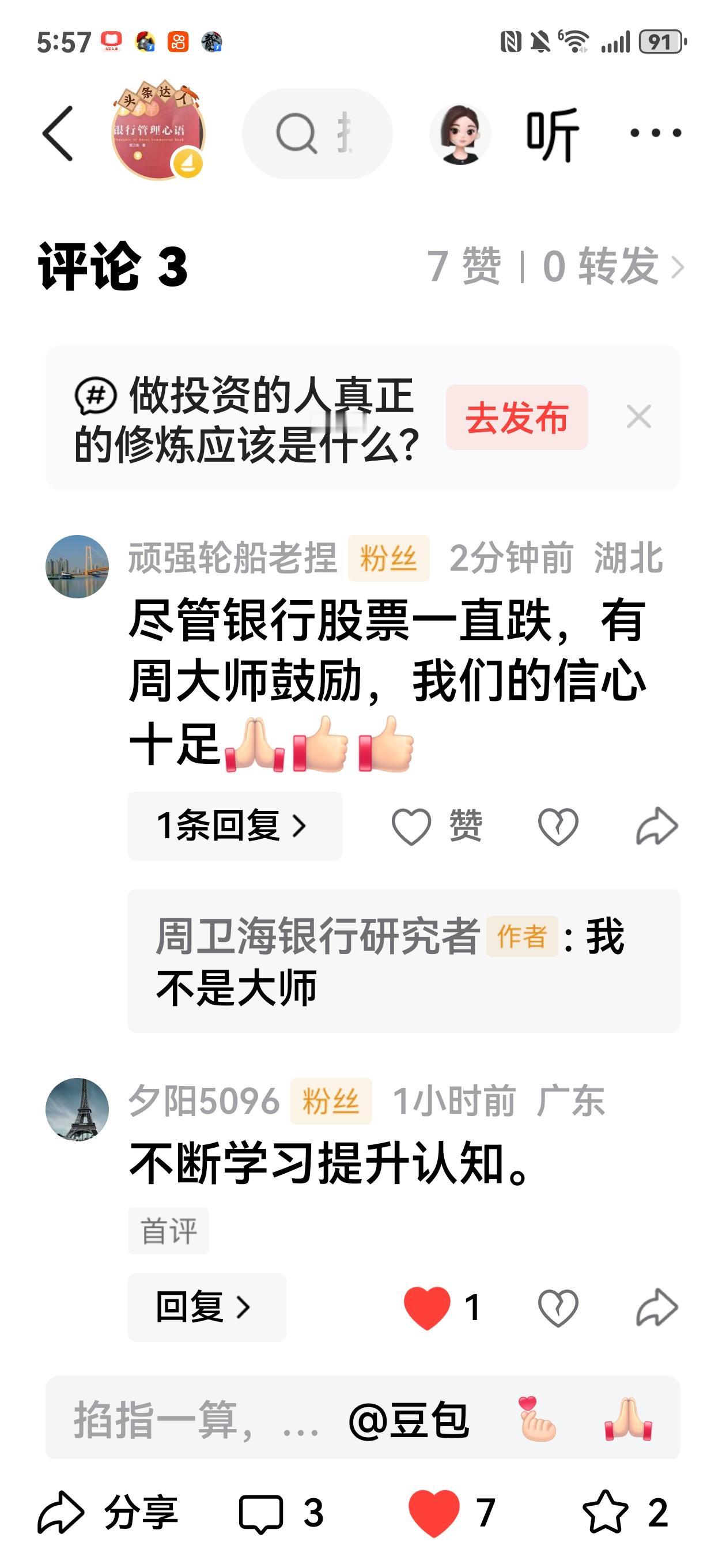 有人留言，尽管银行股票一直跌，有周大师鼓励，我们的信心十足[祈祷][赞][赞]