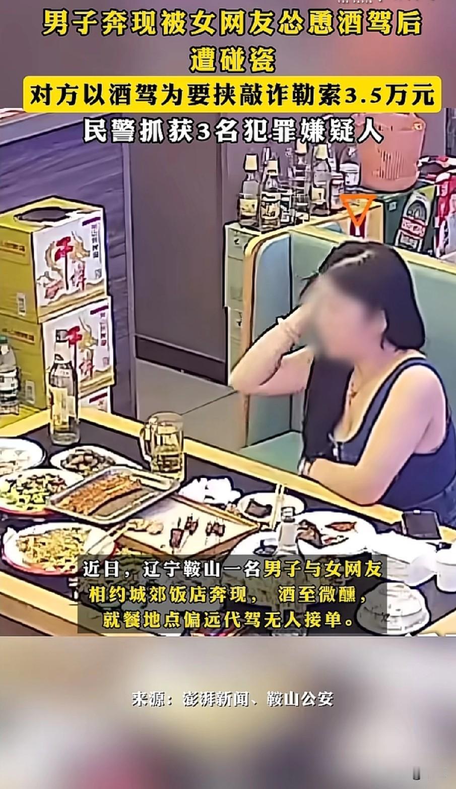 辽宁鞍山一名男子和女网友约在城郊饭店奔现，两人喝酒到微醺。地方偏叫不到代驾，女网