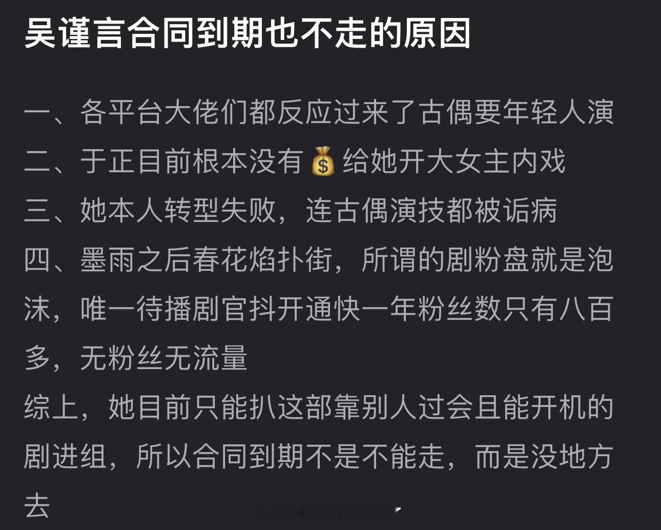 有网友说吴谨言合同到期也不走的原因是一、各平台大佬们都反应过来古偶要年轻人演，二