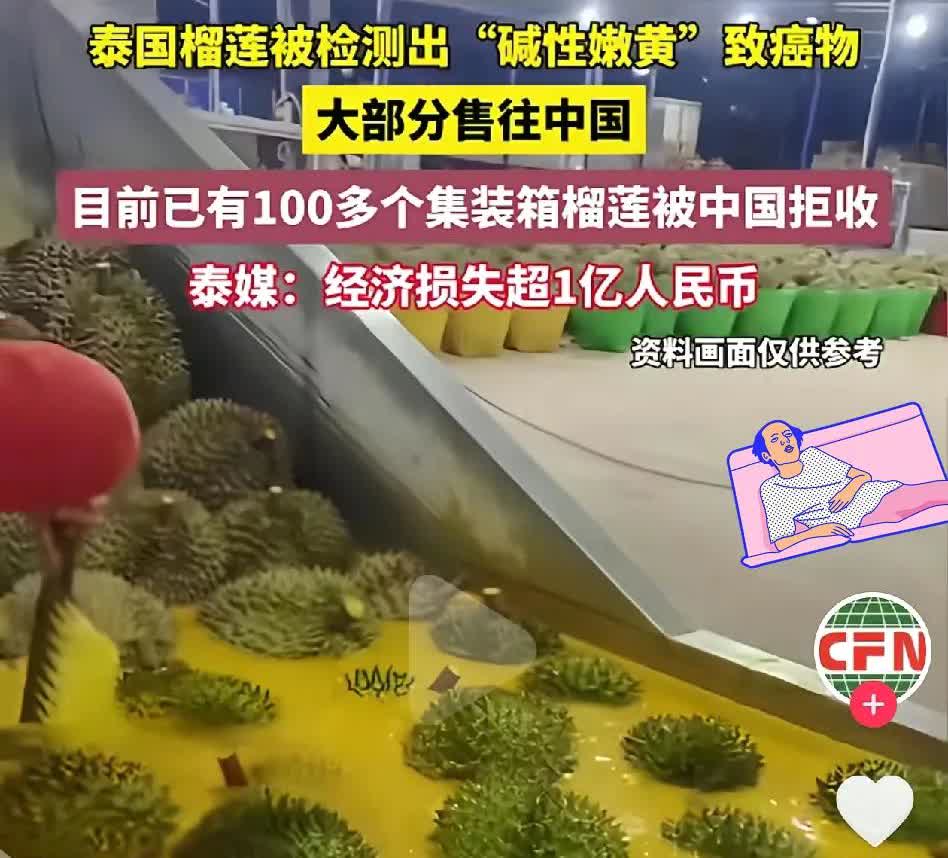 泰国榴莲检测出了“碱性嫩黄”致癌物质，最悲催的是大部分都出口到中国了。