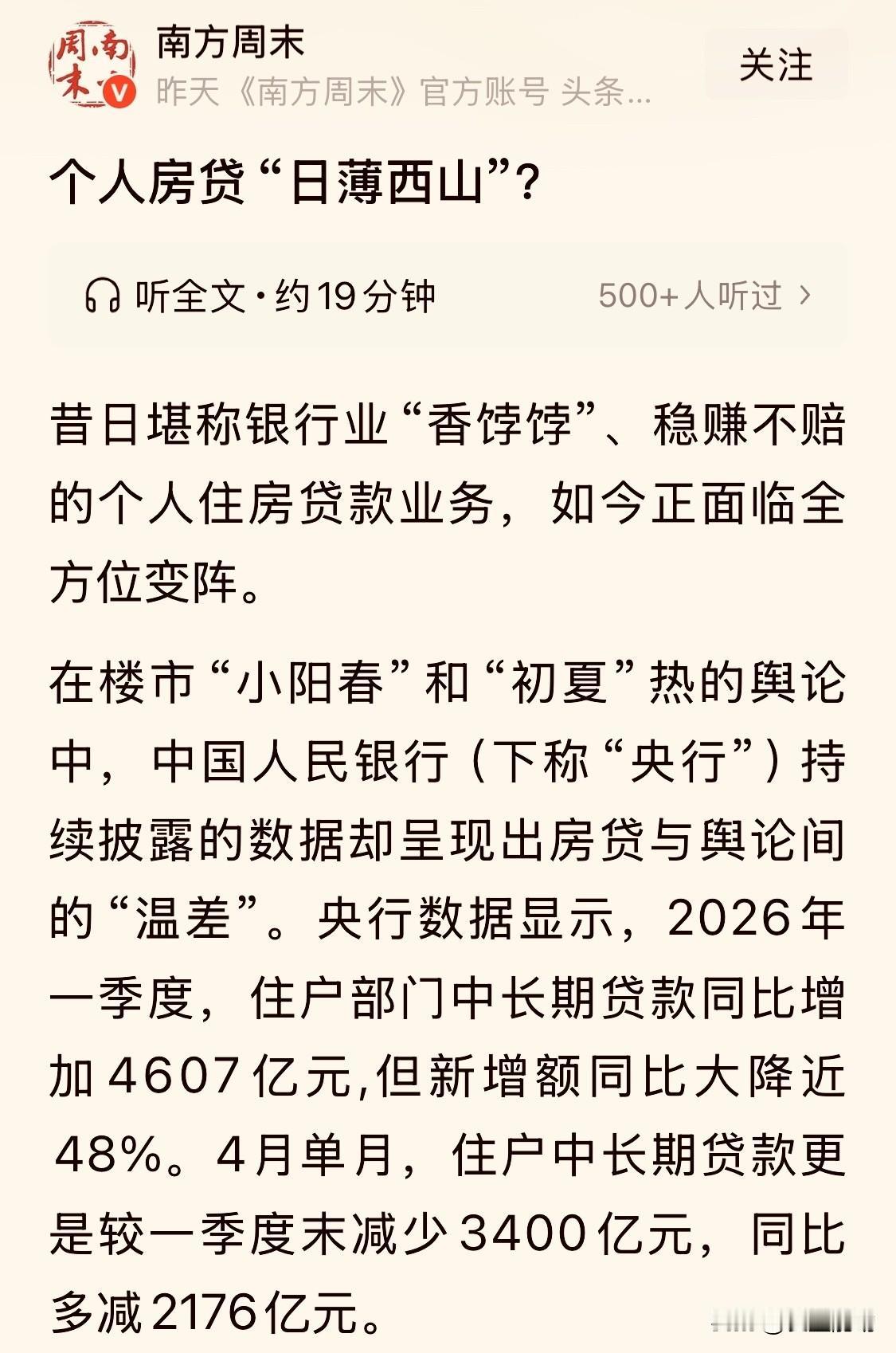 【南方周末：个人房贷“日薄西山”】刚刚看到一篇优质文章，是《南方周末》发布的