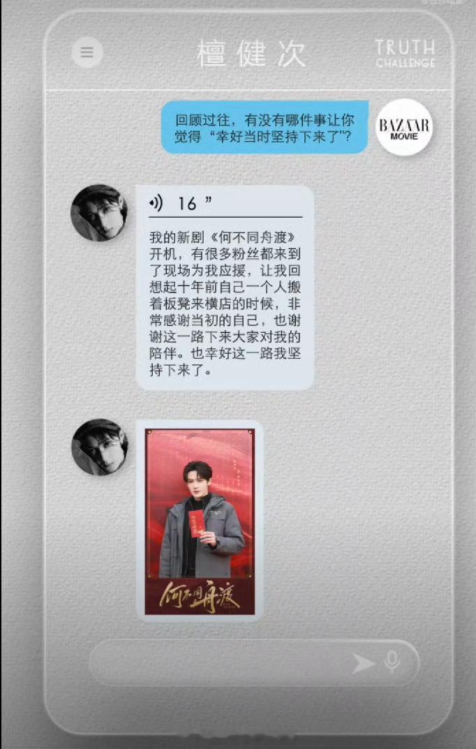 芭莎电影采访檀健次“有没有哪件事幸好当时坚持下来了”檀健次说《何不同舟渡》开机有