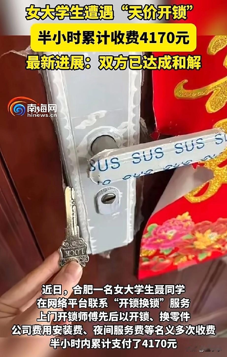被宰了？女大学生遇到了天价开锁，半个小时累计收取了4170元，找商家维权，商家却
