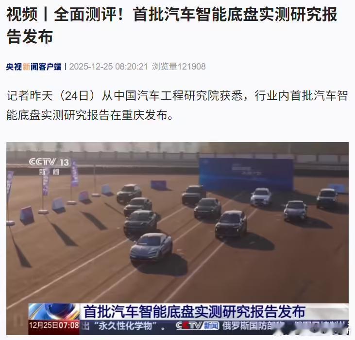 行业首批汽车智能底盘实测研究报告在重庆发布选取了10余款市场主流车型，设计了