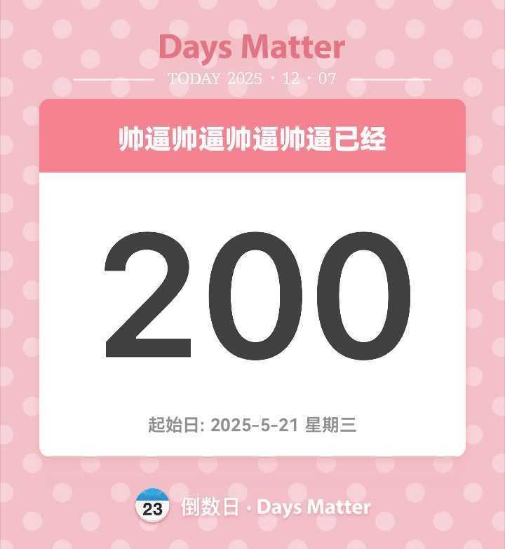 200天快乐多幸运有个你！