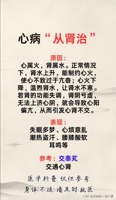 心病从肾治原理：心属火，肾属水，正常情况下，心火下降于肾，肾水上升于心，心肾相