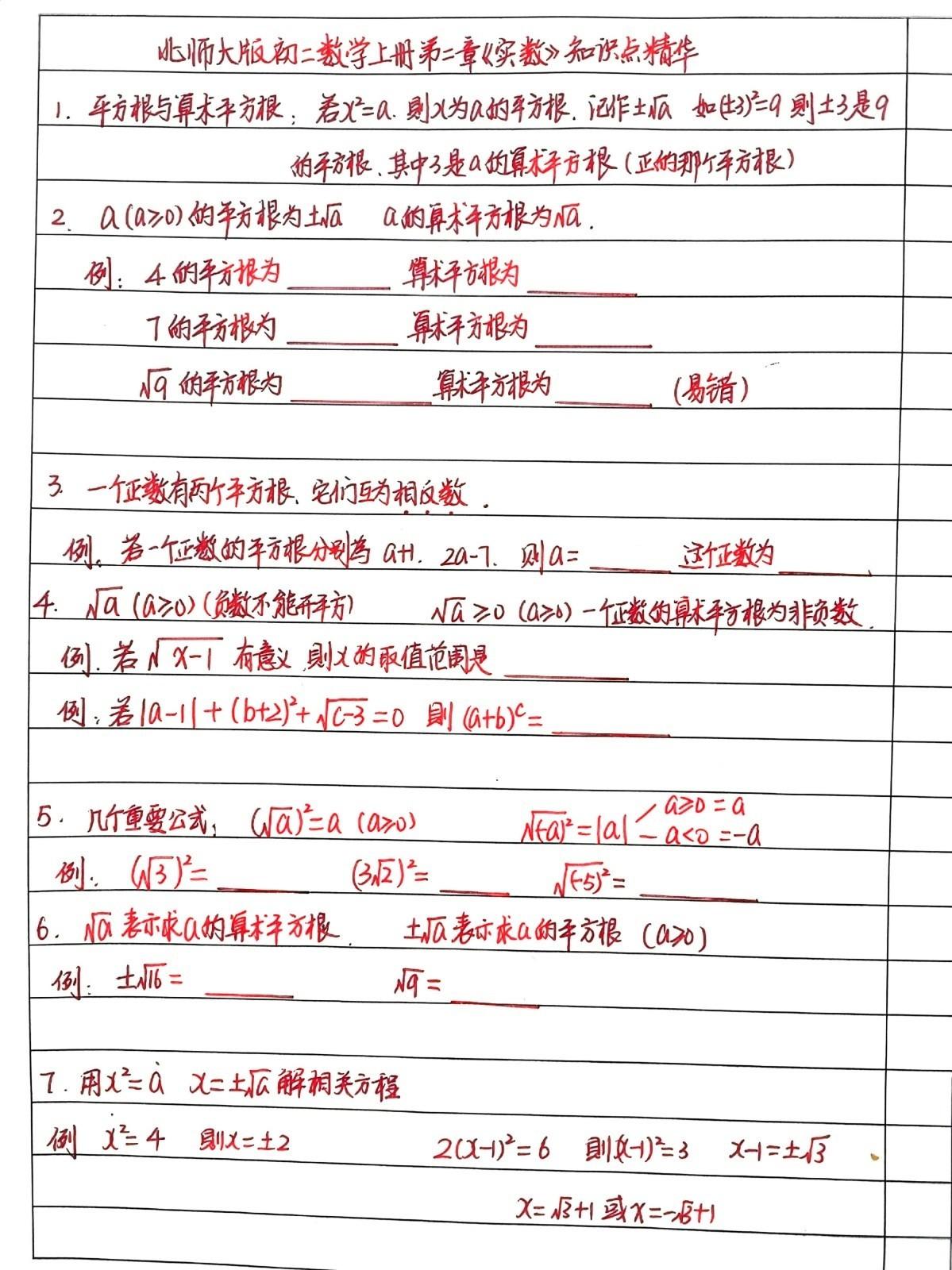 北师大版初中数学教材，八年级上册第二章《实数》主要知识点一网打尽。有很多易错的小