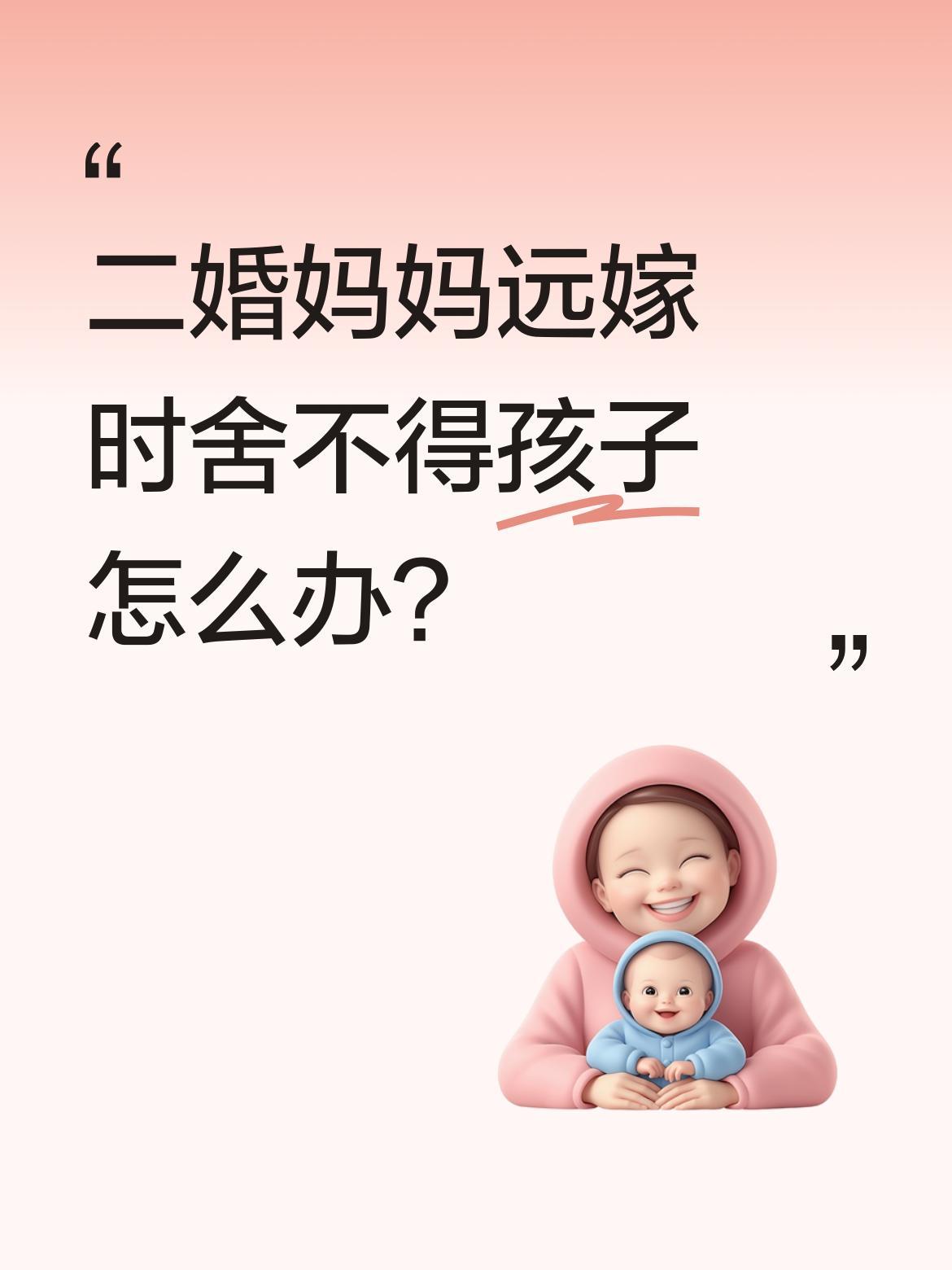 二婚妈妈远嫁时舍不得孩子怎么办？一位二婚妈妈准备远嫁，离别时孩子哭喊