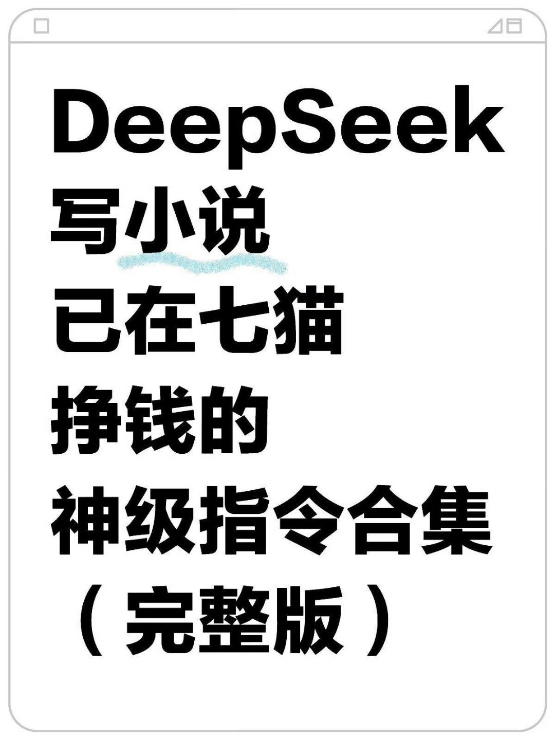 95%的人都不知道的deepseek小说写作指令​​​