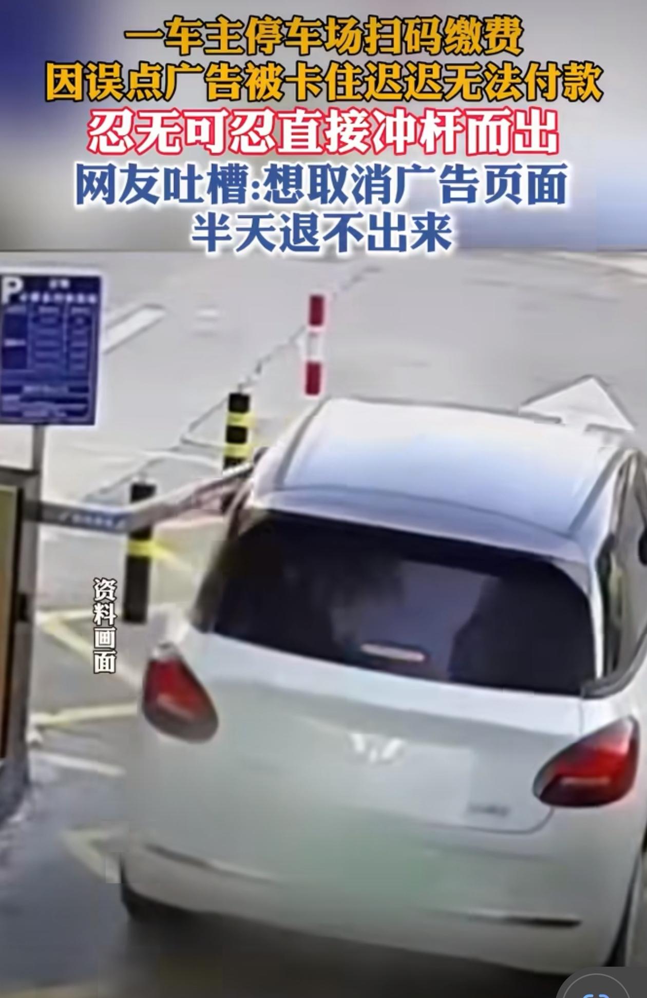 近日，浙江一网友发布视频称，一车主疑因在停车场扫码缴费时误点弹窗广告，导致付款流