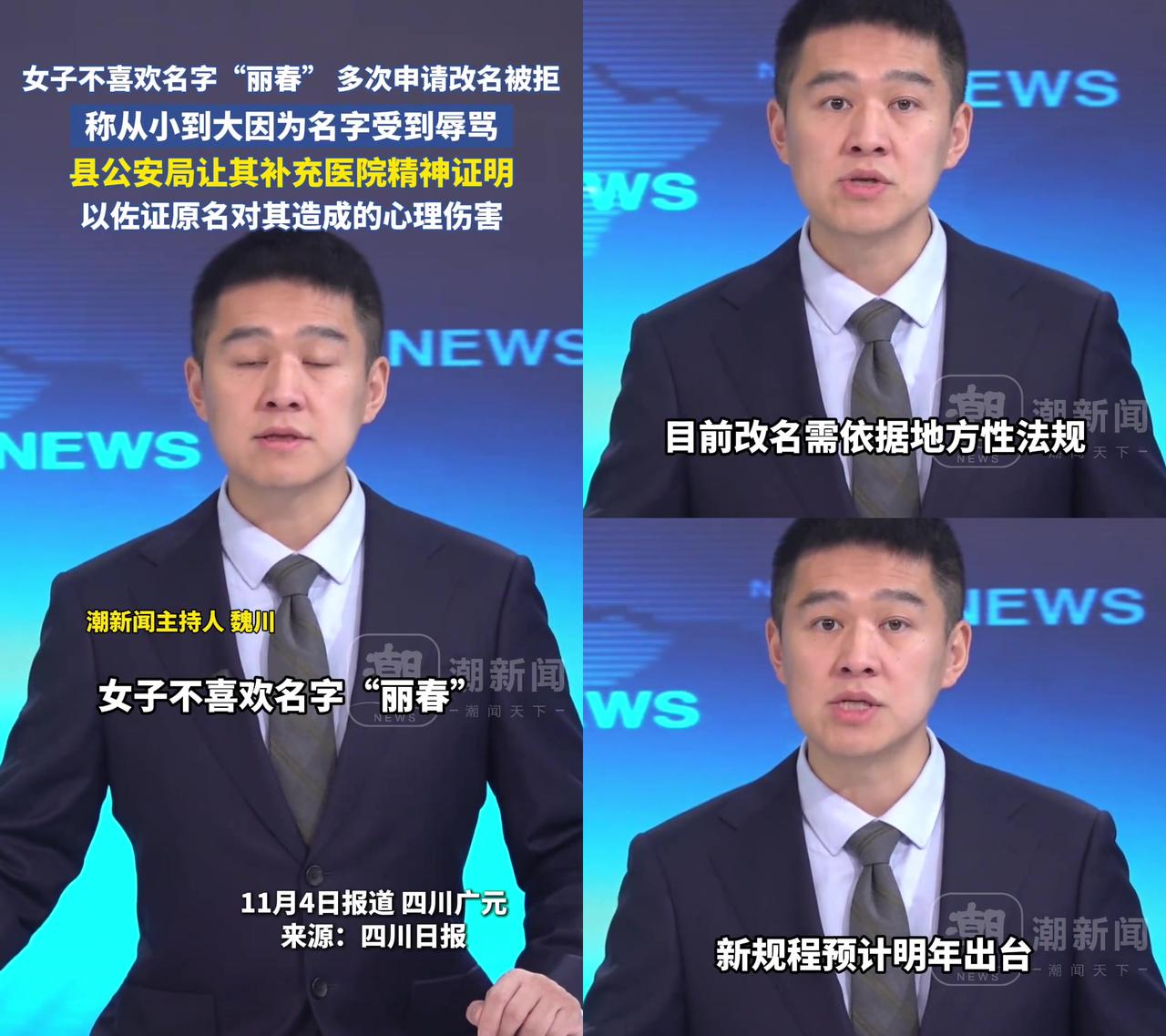 叫“丽春”要开精神证明才能改名？这届年轻人的名字羞耻感，谁懂啊！四川一女