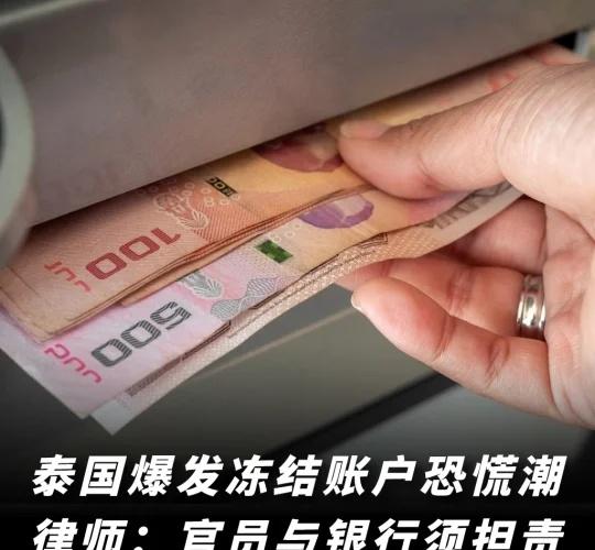 泰国冻结账户乱象发酵，民众抢先取现自保根据泰国媒体报道：近日，泰国政府出于反