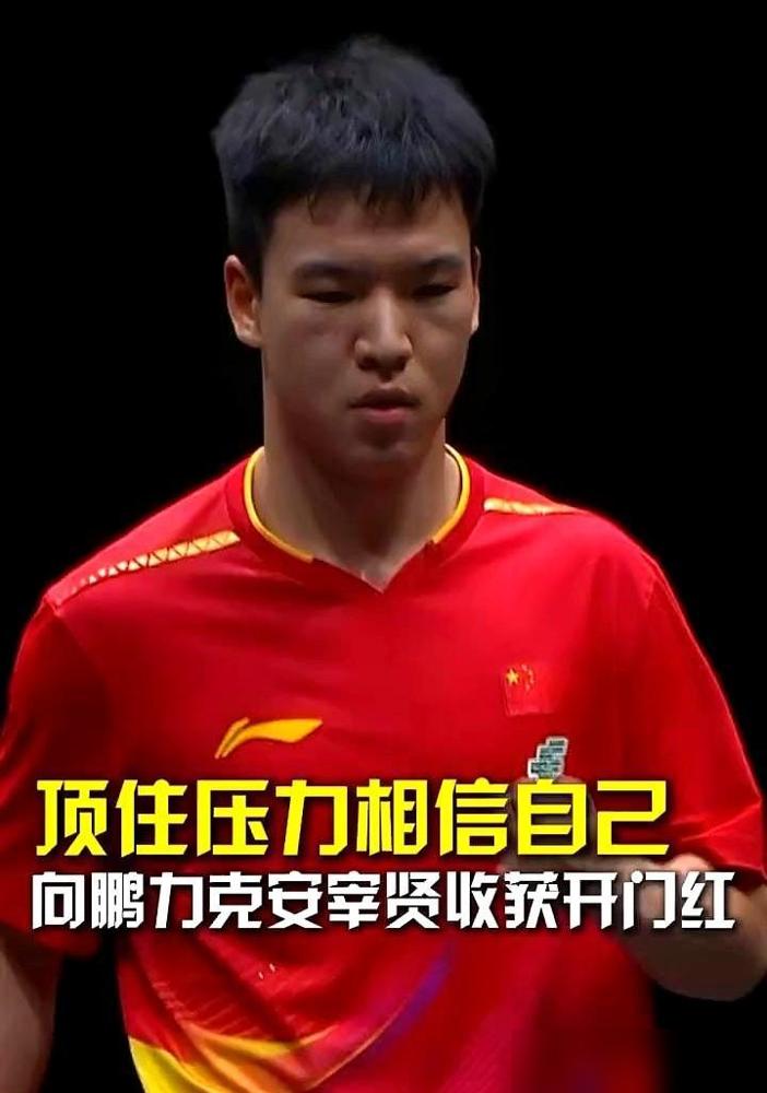 他刚把世乒赛季军打趴下，转头就输给了自己人。事情其实很清楚：20岁的向鹏先是