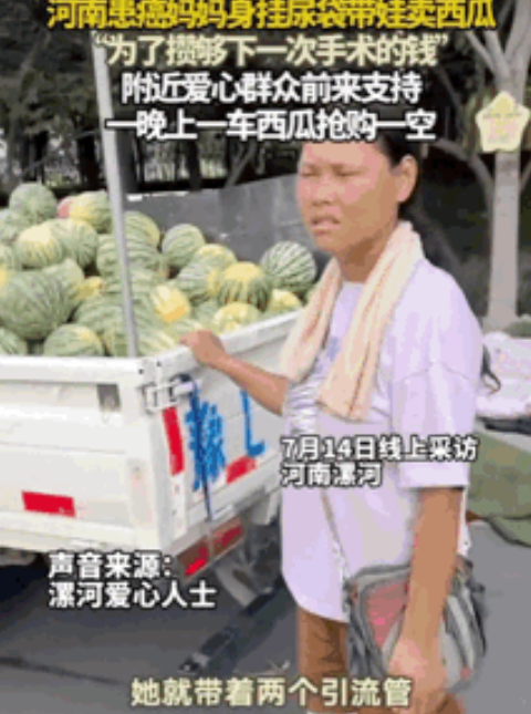 烈日下的西瓜摊：9岁女孩卖瓜，妈妈身后挂着尿袋，真相让人泪目！​​