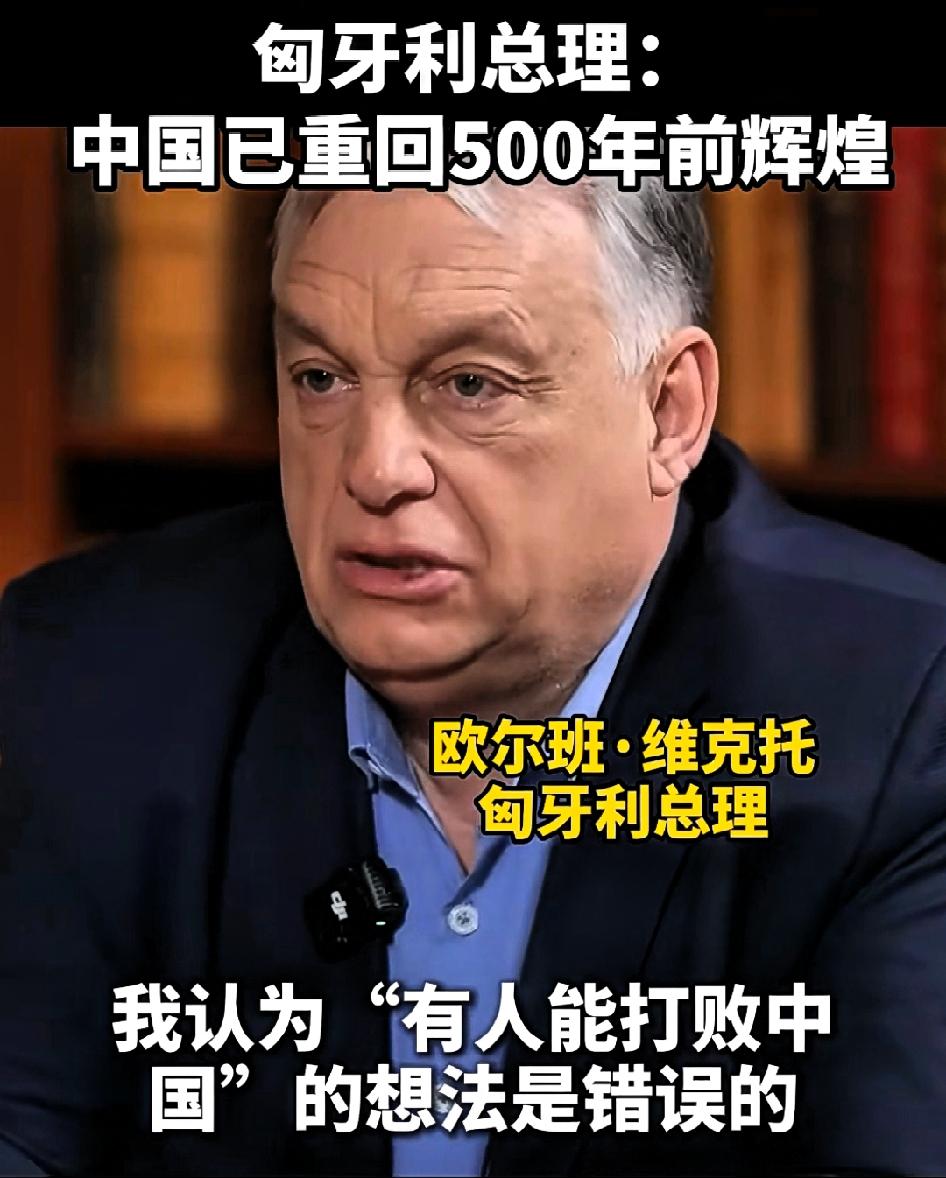匈牙利总理欧尔班:中国已重回500年前的辉煌！我认为，“有人能打败中国”的想