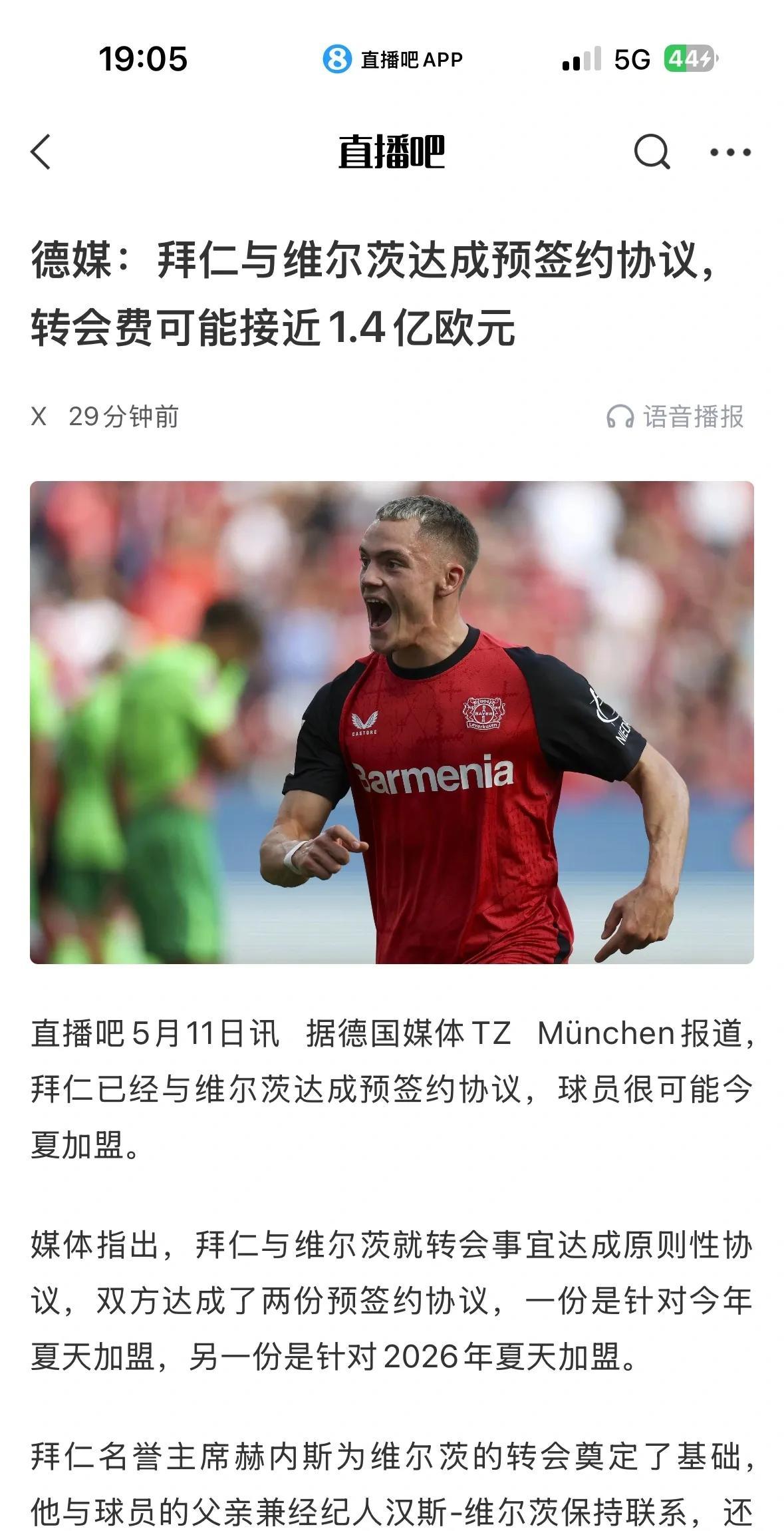 维尔茨1.4亿欧元加盟拜仁，德甲真的大结局了。勒沃库森主教练阿隆索已走，听说新