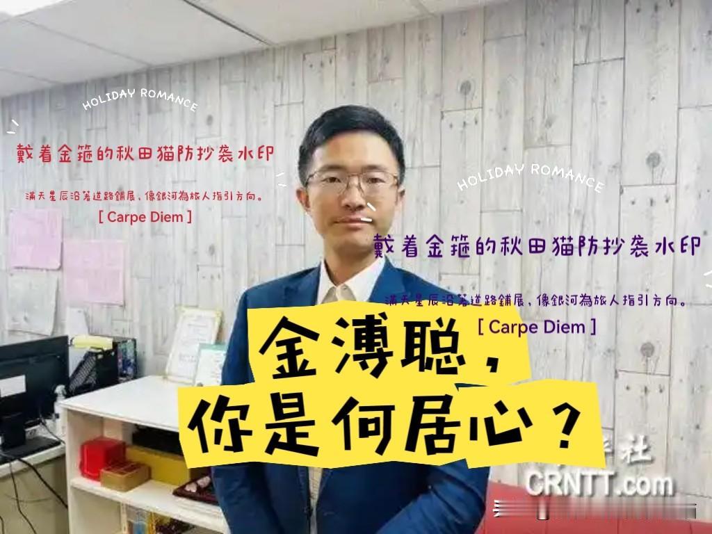 是何居心？金溥聪又遭名嘴质疑！侯汉廷公开质问金溥聪：为什么把马英九家事公之于众