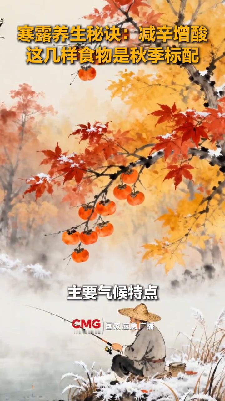 寒露养生秘诀：减辛增酸，这几样食物是秋季标配。国家应急广播。专家表示从白露到